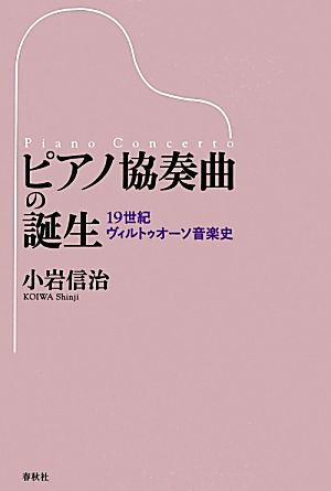 ピアノ協奏曲の誕生 19世紀ヴィルトゥオーソ音楽史