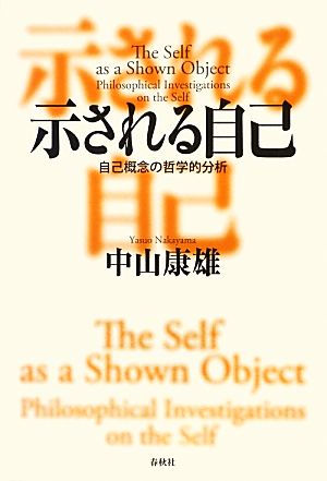 示される自己 自己概念の哲学的分析