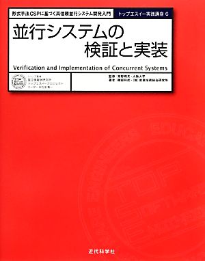 並行システムの検証と実装 形式手法CSPに基づく高信頼並行システム開発入門 トップエスイー実践講座6