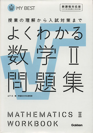 よくわかる 数学Ⅱ問題集 新課程対応版 授業の理解から入試対策まで MY BEST