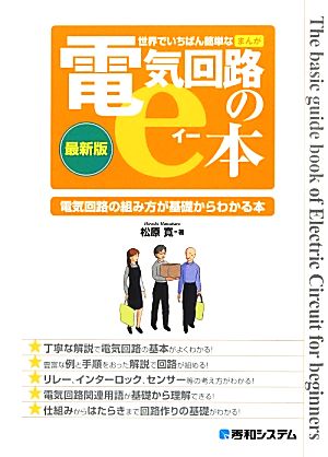 世界でいちばん簡単なまんが電気回路のe本