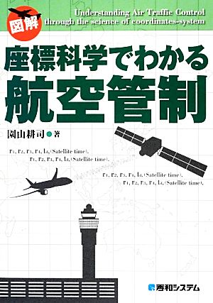 図解 座標科学でわかる航空管制