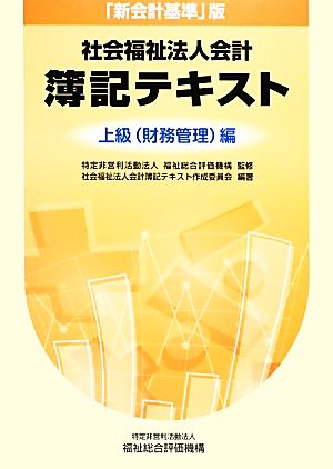 社会福祉法人会計 簿記テキスト 上級編 「新会計基準」版