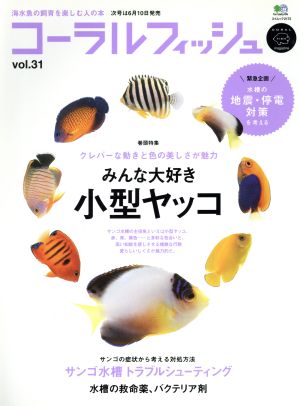 コーラルフィッシュ(VOL.31(2011May.-Jun.)) エイムック