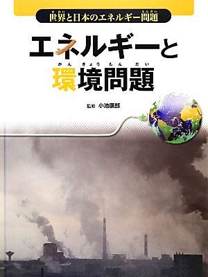 エネルギーと環境問題 世界と日本のエネルギー問題