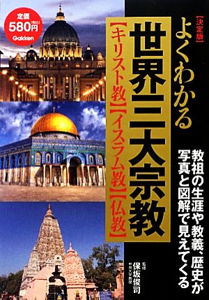 決定版 よくわかる世界三大宗教 キリスト教・イスラム教・仏教