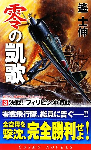 零の凱歌(3) 決戦！フィリピン沖海戦 コスモノベルス