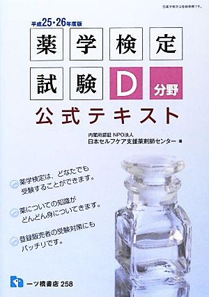 薬学検定試験D分野公式テキスト(平成25・26年度版)