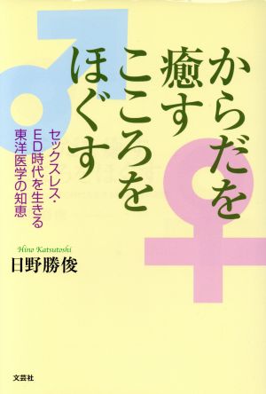 からだを癒すこころをほぐす セックスレス・ED時代を生きる東洋医学の知恵