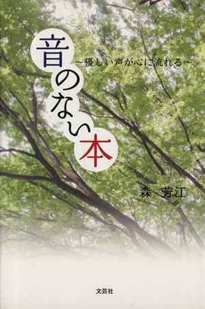 音のない本 優しい声が心に流れる