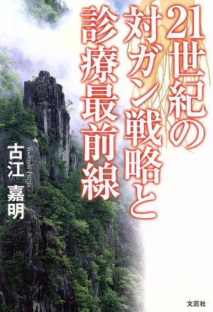 21世紀の対ガン戦略と診療最前線