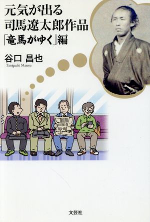 元気が出る司馬遼太郎作品 「竜馬がゆく」編