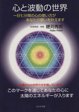 心と波動の世界 一日七分間の心の使い方があなたの願いを叶えます