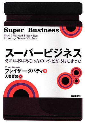 スーパービジネス それはおばあちゃんのレシピからはじまった