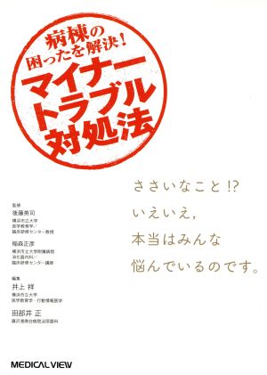 病棟の困ったを解決！ マイナートラブル対処法