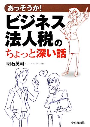 あっそうか！ビジネス法人税のちょっと深い話