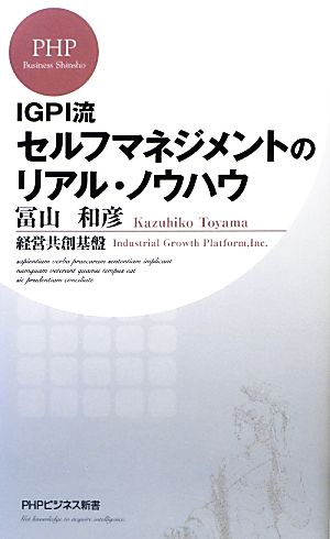 IGPI流セルフマネジメントのリアル・ノウハウPHPビジネス新書