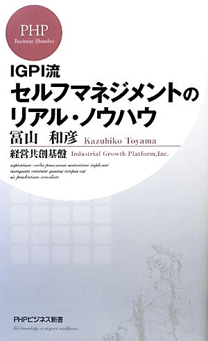 IGPI流セルフマネジメントのリアル・ノウハウ PHPビジネス新書