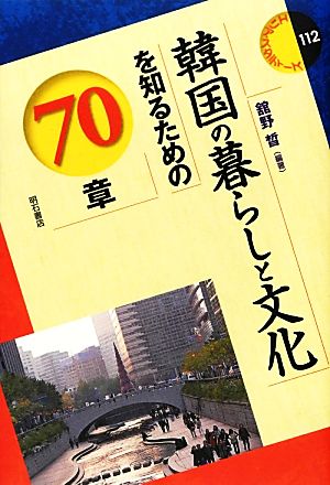 韓国の暮らしと文化を知るための70章 エリア・スタディーズ112