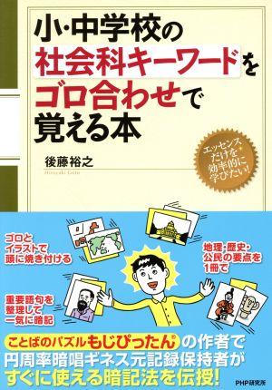 小・中学校の社会科キーワードをゴロ合わせで覚える本