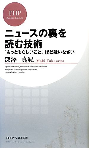 ニュースの裏を読む技術 「もっともらしいこと」ほど疑いなさい PHPビジネス新書