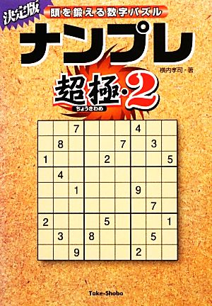 頭を鍛える数字パズルナンプレ超極(2)