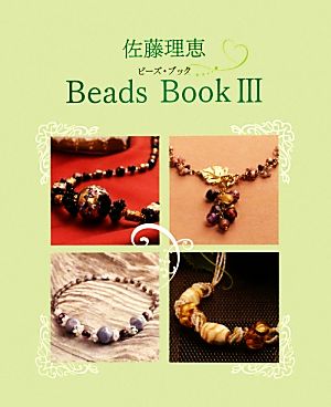 佐藤理恵Beads Book(3)