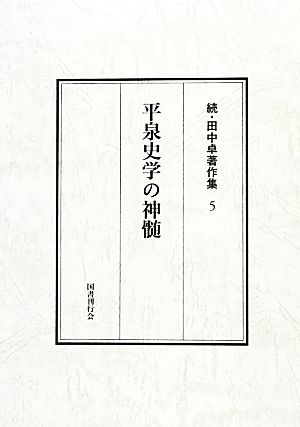 平泉史学の神髄 続・田中卓著作集5