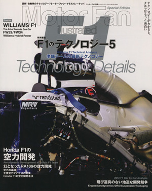 F1のテクノロジー(5) モーターファン別冊