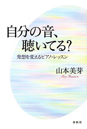 自分の音、聴いてる？ 発想を変えるピアノ・レッスン