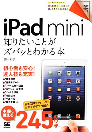 iPad mini 知りたいことがズバッとわかる本 ポケット百科