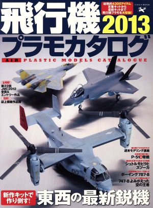 飛行機プラモカタログ2012(2013) イカロス・ムック