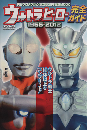 ウルトラヒーロー完全ガイド 1966-2012 メディアックスMOOK