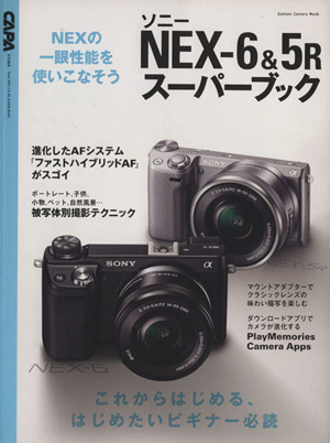 ソニーNEX-6&5Rスーパーブック Gakken Camera Mook