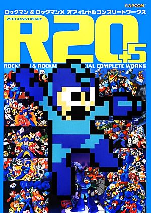 R20+5 ロックマン&ロックマンXオフィシャルコンプリートワークス