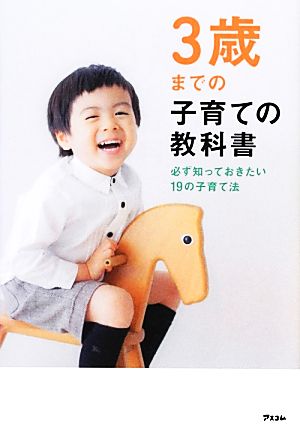 3歳までの子育ての教科書 必ず知っておきたい19の子育て法