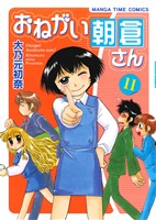 おねがい朝倉さん(11) まんがタイムC