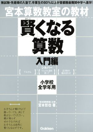 宮本算数教室の教材 賢くなる算数 入門編 シルバー 小学校全学年用 宮本算数教室の教材