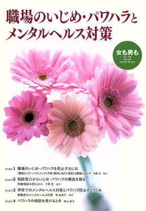 女も男も 自立・平等(no.120 2012年 秋) 職場のいじめ・パワハラとメンタルヘルス対策