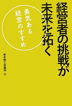 経営者の挑戦が未来を拓く 勇気ある経営のすすめ