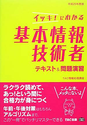 イッキ！にわかる基本情報技術者テキスト&問題演習(平成25年度版)