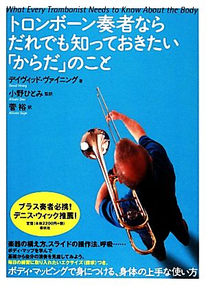 トロンボーン奏者ならだれでも知っておきたい「からだ」のこと