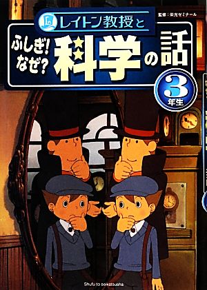 レイトン教授とふしぎ！なぜ？科学の話 3年生