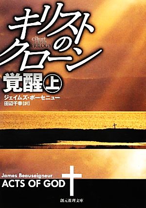 キリストのクローン/覚醒(上)創元推理文庫