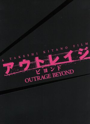 アウトレイジ ビヨンド スペシャルエディション(初回限定生産版)(Blu-ray Disc)