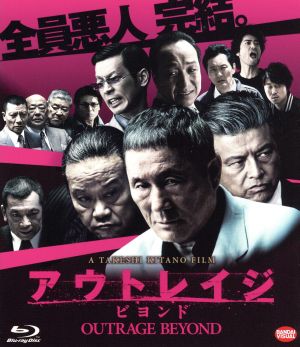 アウトレイジ ビヨンド(Blu-ray Disc) 中古DVD・ブルーレイ | ブック 