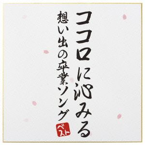 胸に沁みる 想い出の卒業ソングベスト