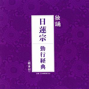 独誦 日蓮宗 勤行経典