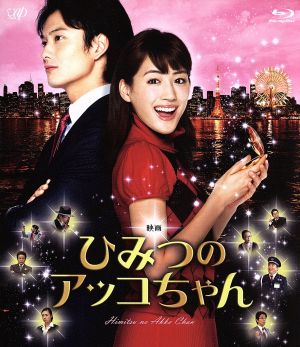 映画 ひみつのアッコちゃん(Blu-ray Disc)