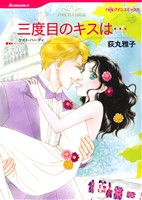 三度目のキスは… ハーレクインC